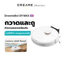 [NEW] Dreame Bot D9 Max Robot Vacuum and Mop Cleaner หุ่นยนต์ดูดฝุ่น ถูพื้น / 4,000Pa แรงดูดทรงพลัง / เทคโนโลยี LiDAR