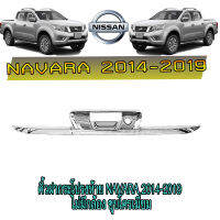 คิ้วฝากระโปรงท้าย นิสสัน นาวารา Nissan Navara 2014-2019 ไม่มีกล้อง ชุบโครเมี่ยม