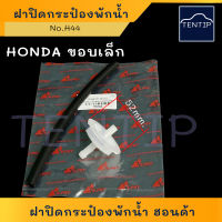 HONDA ฝาปิดกระป๋องพักน้ำ ฝาปิดถังพักน้ำ ฝาปิดหม้อพักน้ำ ฝาปิดกระปุกพักน้ำ ฮอนด้า ขอบเล็ก เกลียว (ปีก 52มิล) ทุกรุ่น No.HD44