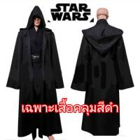 (1 ตัว XL) Jedi knight robe เสื้อคลุมเจได เสื้อคลุม อัศวิน เจได เสื้อผ้า ผ้าคลุม ชุดคอสเพล คอสตูม แฟนซี ฮาโลวีน star war europe dress adult man men party fancy halloween m24