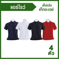 เสื้อโปโล GETAWAY 4 สี 4 ตัว