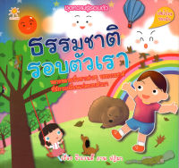 หนังสือ ธรรมชาติรอบตัวเรา