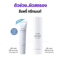 รีแพรี่ ทรีทเมนท์ กิฟฟารีน After Sun บำรุงผิวหน้าหลังออกแดด มีเบต้ากลูแคน Milk protein วิตามินบี3  Repairy Treatment