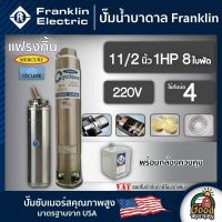 FRANKLIN ?? ปั๊มบาดาล 1.5นิ้ว 1HP 8ใบ 220V แฟรงกิ้น ซัมเมอร์ส บาดาล ซับเมอร์ส ซับเมิร์ส ปั๊มน้ำ บ่อบาดาล  submerse ปั๊มน้ำบาดาล ดูดน้ำลึก