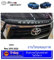 คิ้วฝากระโปรงหน้าดำด้านโลโก้ขาว Revo อุปกรณ์แต่งรถรีโว่ ของแต่งรีโว่ แต่งรถร็อคโค่  อุปกรณ์แต่งรถrevo ของแต่งrevo revo2014 revo2015 revo2016 revo2017 revo2018