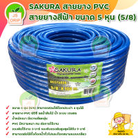 SAKURA สายยาง PVC สายยางสีฟ้า  ขนาด 5 หุน (5/8) ก๊อกน้ำประปา ( ยาว 100 เมตร) *** เก็บเงินปลายทาง***