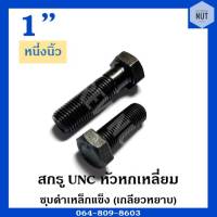 สกรู UNC หัวหกเหลี่ยม (เกลียวหยาบ) ขนาด 1" ความยาว 2"1/2-7"