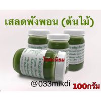 น้ำมันเสลดพังพอน?ขนาด100กรัม(ส่งเร็ว✅หอม✅)แท้แน่นอนจ้า