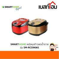 SMARTHOME หม้อหุงข้าวลดน้ำตาล ความจุ 1.8 L รุ่น SM-RCD906S