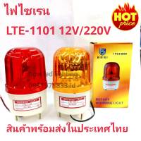 ไฟไซเรนติดหลังคา ไฟฉุกเฉิน Siren 1101 4นิ้ว 12V / 220v ไซเรนหลอดฮาโลเจ้น มีไฟหมุน