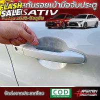 ฟิล์มใสกันรอยเบ้ามือจับประตู Toyota Yaris Ativ ปี 2022-ปัจจุบัน [Sport/Smart/Premium/Premium Luxury] [Anti Scratch Film] #สติ๊กเกอร์ติดรถ  #ฟีล์มติดรถ  #ฟีล์มกันรอย  #ฟีล์มใสกันรอย  #ฟีล์มใส  #สติ๊กเกอร์  #สติ๊กเกอร์รถ