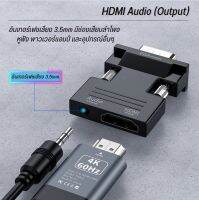 แปลงสัญญาณ HDMI ไป VGA พร้อมเสียง