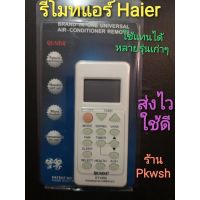 รีโมทแอร์ Haier ไฮเออร์แอร์ทุกรุ่น ไม่ต้องจูน รีโมทรวม