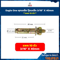 **แพค 10 ตัว** Eagle One พุกเหล็ก ปุ๊กเหล็ก 3/16" X 40mm