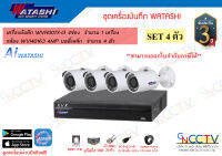 watashi ชุดกล้อง 4MP เครื่องบันทึก 4ช่อง (WVR001X-I3) กล้อง 4ตัว (WVI40163)พร้อมอุปกรณ์