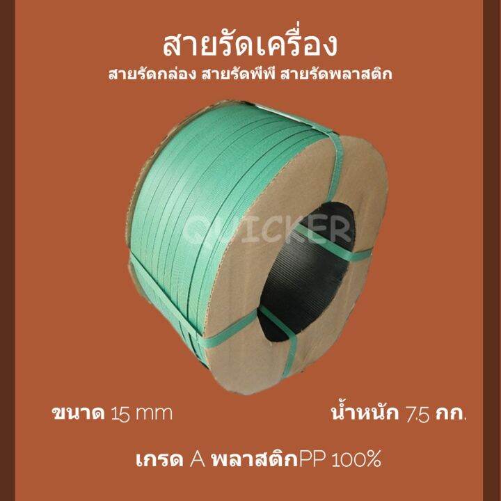 สายรัดเครื่อง-ทนแรงดึงสูง-พลาสติก-สีเขียว-15mm-นน-7-5-กก-1-ม้วน-คุ้มสุดๆ-ส่งฟรี