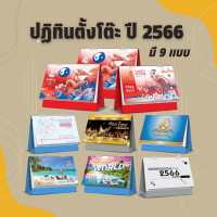 ปฏิทินตั้งโต๊ะ 2566/2023 ปฏิทินไทย ปฏิทินจีน ปฎิทินตั้งโต๊ะ2566 ปฎิทินตั้งโต๊ะจีน calendar2023 ปฏิทินปี 2566 ปฏิทินตั้งโต๊ะ ปฎิทิน 2566 ปฏิทินจีน