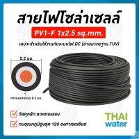 ▥▲สายไฟโซล่าเซลล์ สายไฟ dc 12v TUV PV1-F เกรด A ผ่านการรับรองมาตรฐานประเทศเยอรมัน