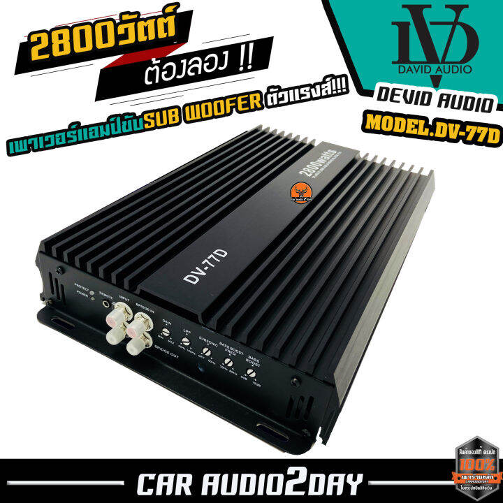 แอมป์ตัวแรง-ราคาโดนใจ-เพาเวอร์-ขับซับdavid-audio-dv-77d-แอมป์-class-d-2800-วัตต์-ขับลำโพง-ซับ-10-12นิ้ว-แม่เหล็ก-2-ชั้น