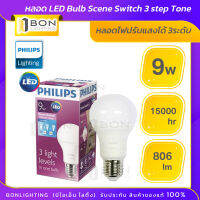 PHILIPS หลอด LED Bulb Scene Switch 3 step Tone 9W หลอดไฟปรับแสงได้ 3ระดับ แสงเดย์ไลท์