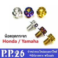 น็อตอุดกระจก แต่ง สีทอง กับ น้ำเงินรุ้ง ระบุรุ่นทางแชทเลยค่ะ yamaha ทุกรุ่น และ Honda ทุกรุ่น ใส่ได้ตรงรุ่นแค่ถอดอันเก่าออก (ราคาต่อคู่)