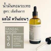 Littlehouse - น้ำมันหอมระเหยเข้มข้น (Concentrated Frangrance Oil) กลิ่น sandal-wood 36 สำหรับเตาอโรมาแบบใช้เทียนและเตา