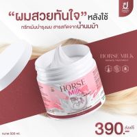 แพ็คเกจ เก่า    ทรีทเม้นท์นมม้า Horse Milk ทรีทเม้นท์บำรุงผม สารสกัดจากน้ำนมม้า 500ml