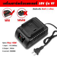 แท่นชาร์จเร็วแบตเตอรี่ 18V รุ่นเลียนแบบ makita,VF