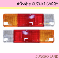 ฝาไฟท้าย SUZUKI CARRY  , SJ413 แคริเบียน ซูซุกิ แครี่  ขาว แดง เหลือง ยี่ห้อ AA MOTOR