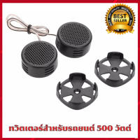 ?พร้อมที่จะส่ง? ลำโพงทวีตเตอร์โดมพลังสูง 2x500 วัตต์สำหรับรถยนต์ 500 W