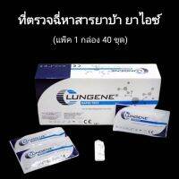 ชุดตรวจฉี่ม่วงหาสารแบบตลับหยด ยาบ้า ยาไอซ์ lungene (แพ็ค 1 กล่อง 40 ชุด)