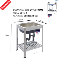 อ่างล้างจาน ซิงค์ล้างจานสแตนเสลทั้งตัว ยี่ห้อ DYNA HOME รุ่น LS-6045-T แสตนเลสหนา 0.8มม.แบบฝัง แถมฟรี ก๊อกแสตนเลสมูลค่า 490-