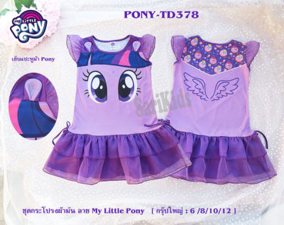 ชุดกระโปรงโพนี่ (เด็ก4-10ขวบ) ลิขสิทธิ์แท้ My Little Pony ชุดเดรสเด็ก ลายโพนี่ ชุดกระโปรงผ้ามัน ชุดเด็ก ชุดเด็กหญิง