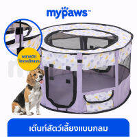 My Paws เต้นท์สัตว์เลี้ยง "แบบกลม" โครงเหล็กแข็งแรง ไม่ล้มง่าย คอกสัตว์เลี้ยงแบบพับได้