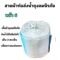 สายผ้าท่อส่งน้ำ ถุงลมนิรภัย  หน้า  6 (10กิโล ยาว 70 เมตร 1300 บาท)