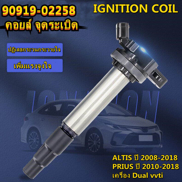 คอยล์จุดระเบิด-toyota-altis-dual-vvti-prius-chr-1zr-2zr-3zr-ตรงรุ่น-sct-029-90919-02258-คอยล์หัวเทียน-คอยล์ไฟ-โตโยต้า-อัลติส-ดูโอ้-พรีอูส