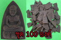 หลวงปู่ทวด หลังเตารีด ชุด 100 องค์ เนื้อแร่เหล็กน้ำพี้ หลวงปู่ทวดแท้ จี้หลวงปู่ทวด หลวงปู่ทวดแขวนคอ หลวงปู่ทวดห้อยคอ พระหลวงปู่ทวด