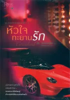 Amarinbooks หนังสือ ชุดร้อนรักนักแข่ง ล.3 หัวใจทะยานรัก