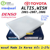 กรองแอร์ โตโยต้า อัลติส ปี 2001-2007 / Wish ปี2006 กรองฝุ่น ฟิลเตอร์แอร์ (Denso 2520) Toyota Altis วิช เดนโซ่ แอร์รถยนต์ กรองแอร์รถ แอร์ฟิลเตอร์