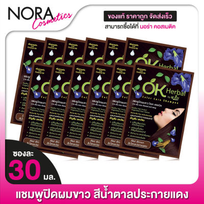 [12 ซอง] แชมพูปิดผมขาว OK Herbal โอเค เฮอเบิล [30 มล.] สีน้ำตาลประกายแดง