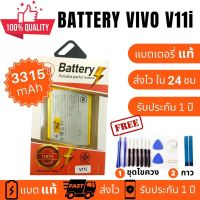 แบตเตอรี่ Vivo V11i Battery งาน พร้อมชุดไขควง แบตงานบริษัท แบตทน คุณภาพดี