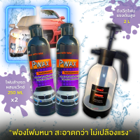 สุดคุ้ม โฟมล้างรถผสมแว๊กซ์ 250ML 2 ชิ้น + ถังฉีดโฟมแรงดันสูง Pwax สำหรับล้างรถ ขนาด 2 ลิตร ฉีดพ่นโฟมล้างรถ ฟองโฟมหนา ไม่เปลืองแรง สะอาดเงางาม