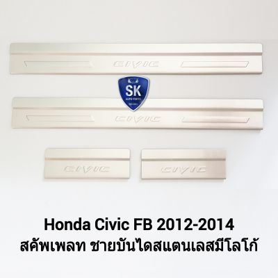 สคัพ​เ​พลทซีวิคเอฟบี ฮอนด้า ชายบันได ​SCUPPLATE HONDA​ CIVIC​ FB​ 2012 2013 2014​ แบบมีโลโก้