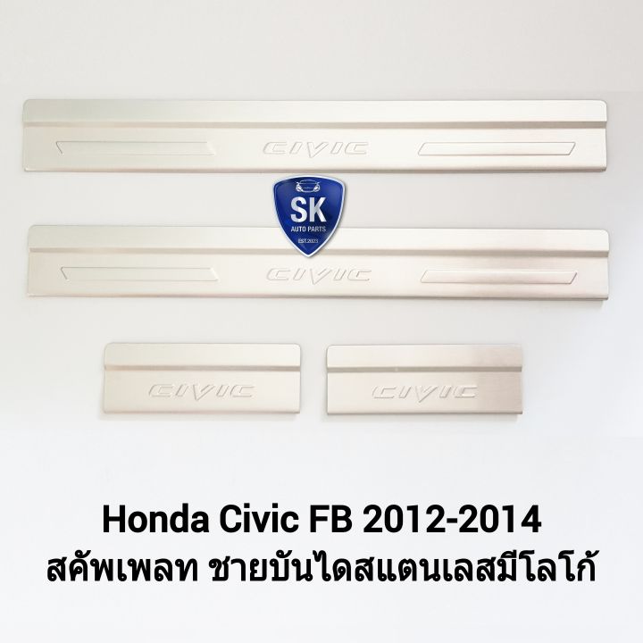 สคัพ-เ-พลทซีวิคเอฟบี-ฮอนด้า-ชายบันได-scupplate-honda-civic-fb-2012-2013-2014-แบบมีโลโก้