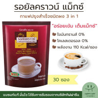 กาแฟกิฟฟารีน รอยัล คราวน์ แม็กซ์ สูตรเข้มข้น กาแฟปรุงสำเร็จ กาแฟ3in1 Giffarine Royal Crown Maxx ขนาด 30 ซอง HappyGiff4289