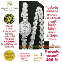 Royal Crown นาฬิกาประดับเพชรสวยงาม สำหรับสุภาพสตรี ของแท้ 100% รับประกัน 1 ปีเต็ม และกันน้ำ 100% (จะได้รับนาฬิการุ่นและสีตามภาพที่ลงไว้) มีกล่อง มีบัตรับประกัน มีถุงครบเซ็ท และมีของแถมตามภาพที่ลงไว้ครบเซ็ทรวมมูลค่ากว่า 700 บาทฟรีๆ