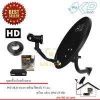 IPM UP HD ชุดจานดาวเทียม PSI OKD 35 cm.ยึดผนัง + กล่องรับดาวเทียม IPM UP HD สาย 10 เมตร