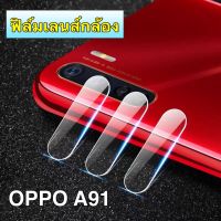 ฟิล์มเลนส์กล้อง OPPO A91ฟิล์มกระจก เลนส์กล้อง ปกป้องกล้องถ่ายรูป Camera Lens Tempered Glass สินค้าใหม่