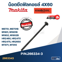 น็อตยึดฟิลคอยล์ 4X60 Makita-Maktec M8701, M8701B, M1901, M1901B, M1902, M1902B, HR2460, HR2470, HR2475, HR2650, MT871, MT910 Pn.266334-3(แท้)