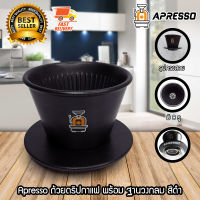 Apresso ถ้วยดริป ดริปเปอร์ แก้วดริป อุปกรณ์ดริป กาแฟดริป พร้อม ฐานรอง มี 8 รู สีดำ